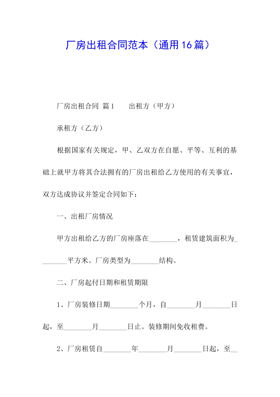 厂房出租合同范本(通用16篇)_第1页