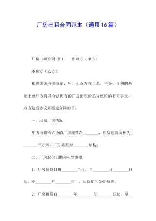 厂房出租合同范本(通用16篇)