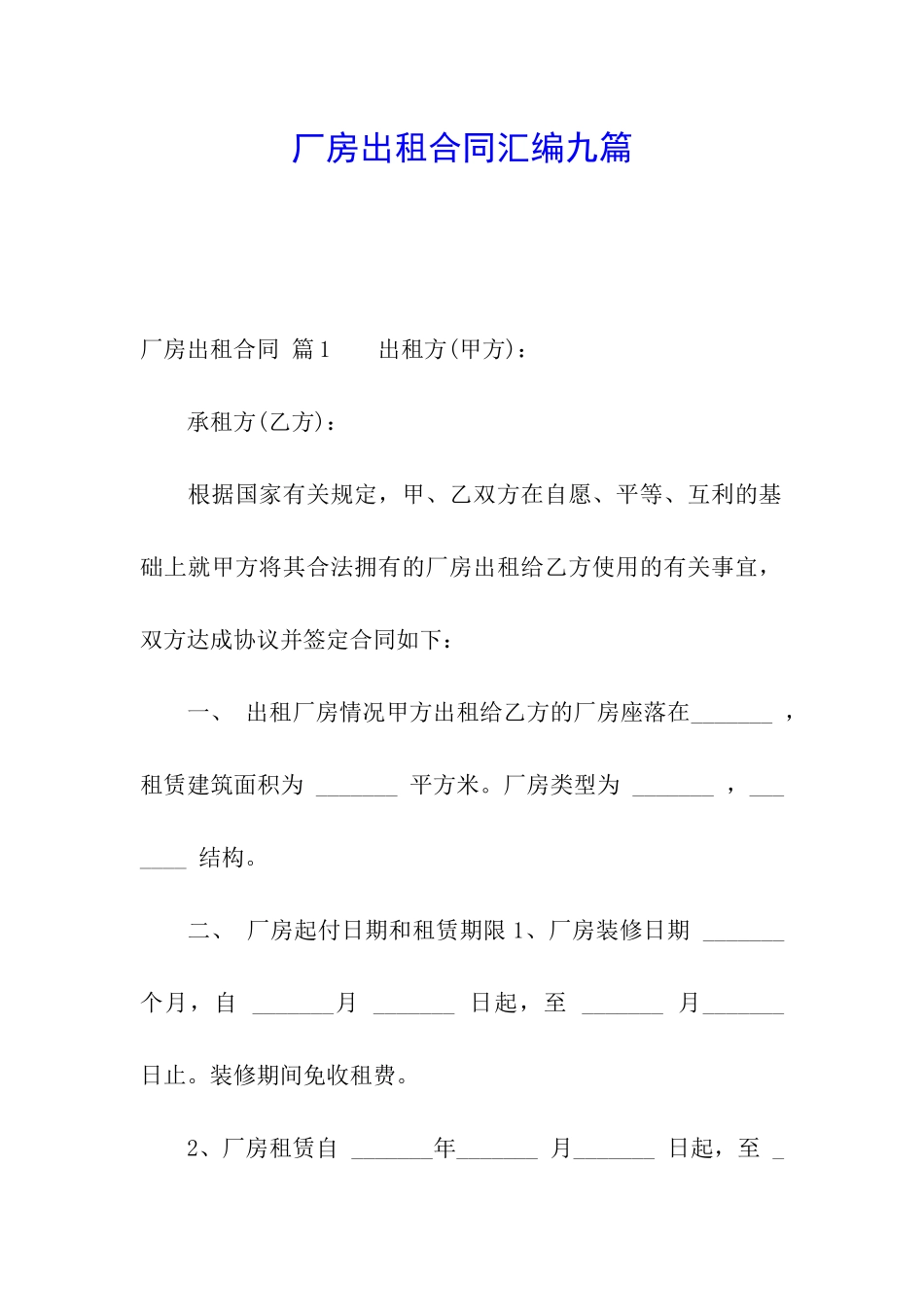 厂房出租合同汇编九篇_第1页