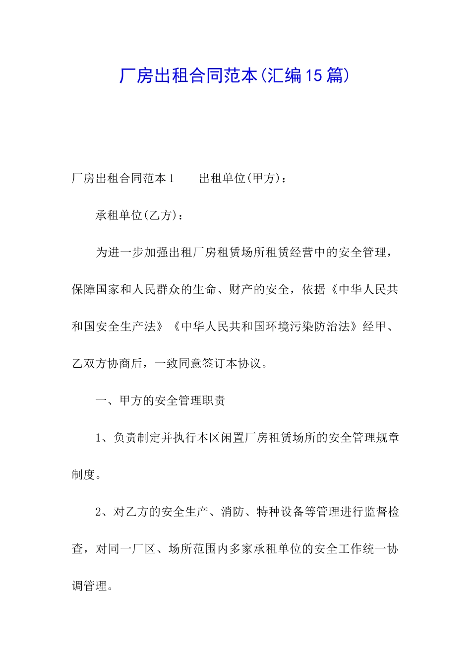 厂房出租合同范本(汇编15篇)_第1页