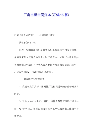 厂房出租合同范本(汇编15篇)