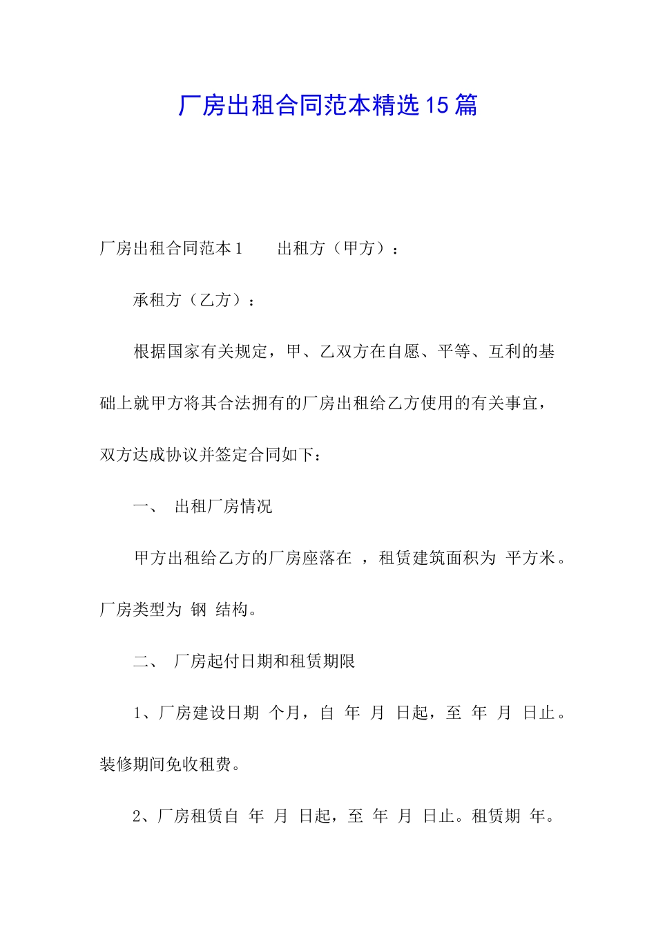 厂房出租合同范本精选15篇_第1页