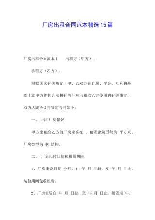 厂房出租合同范本精选15篇