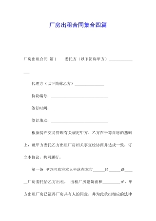 厂房出租合同集合四篇