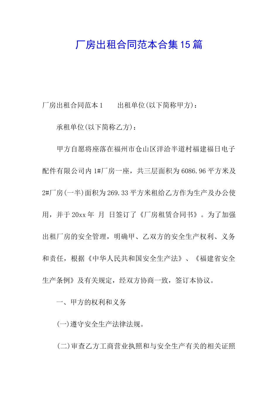 厂房出租合同范本合集15篇_第1页