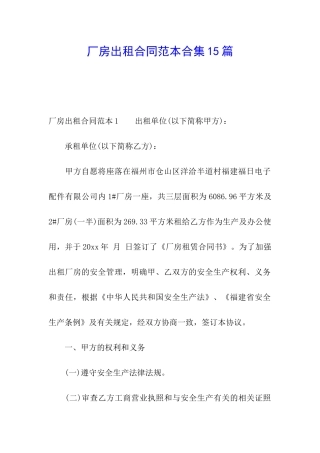 厂房出租合同范本合集15篇