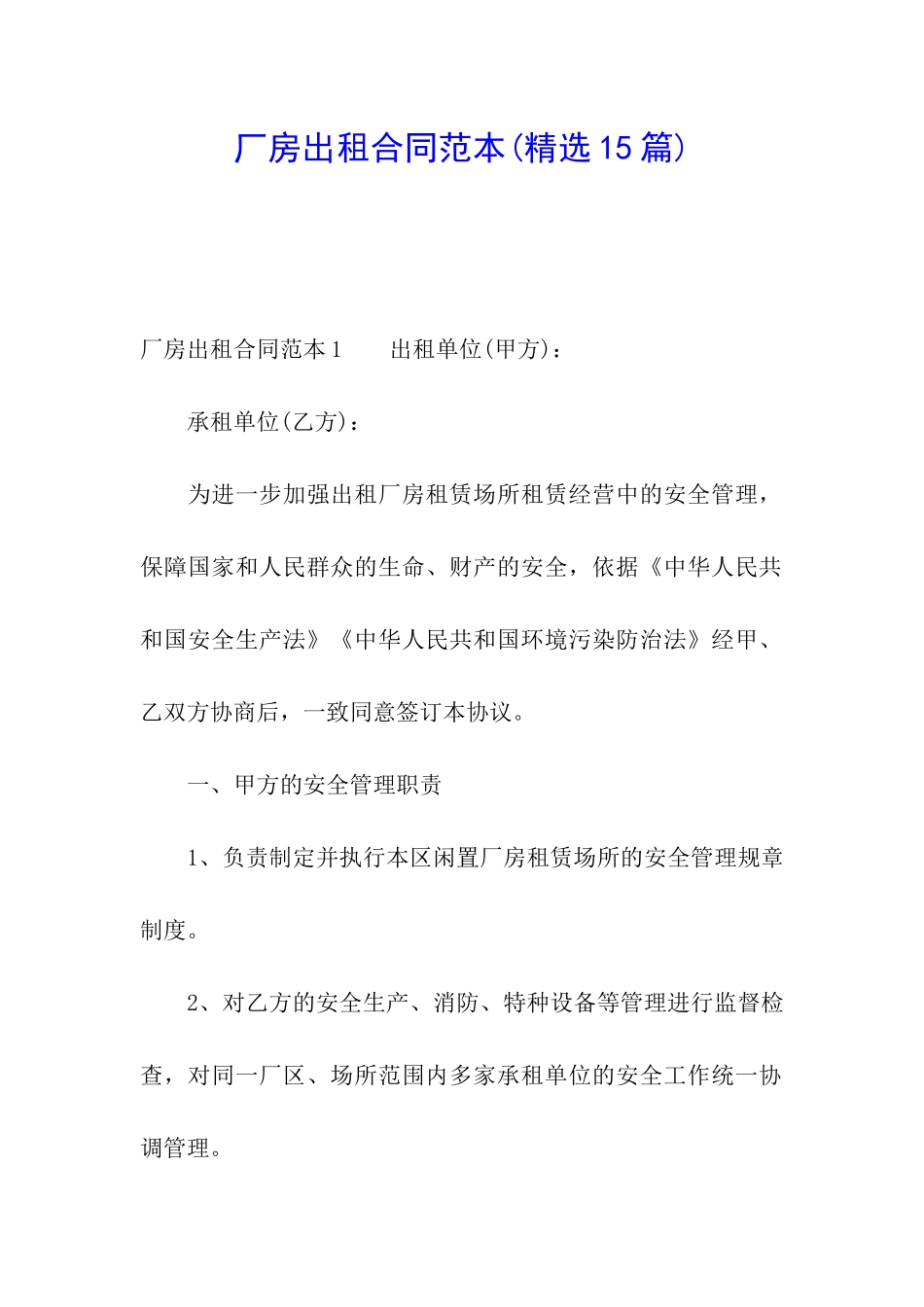 厂房出租合同范本(精选15篇)_第1页