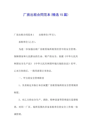 厂房出租合同范本(精选15篇)