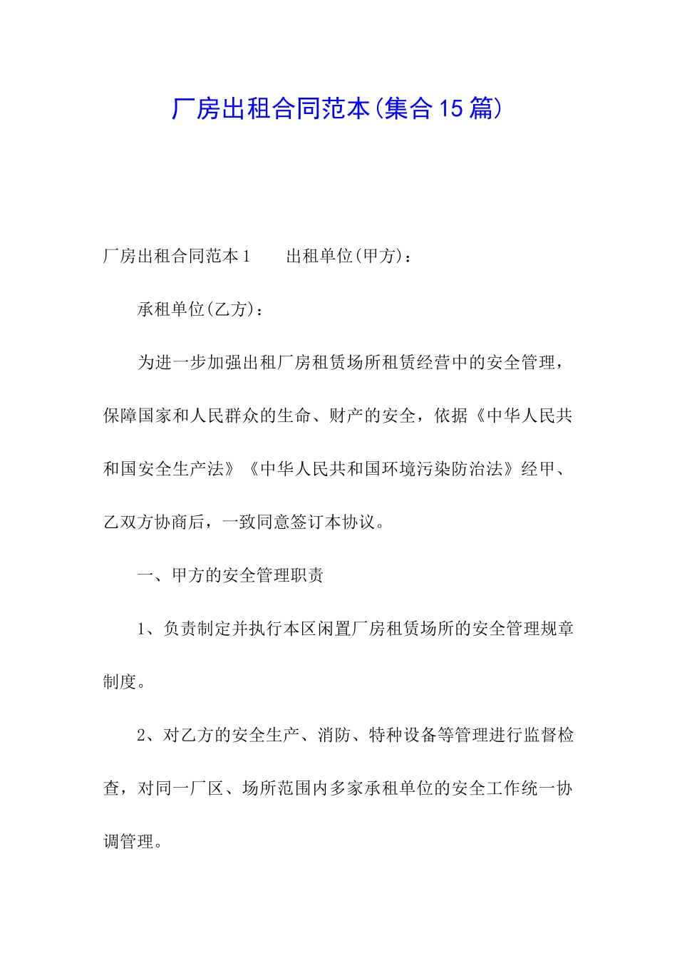 厂房出租合同范本_第1页