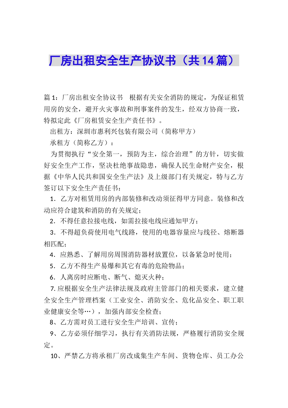 厂房出租安全生产协议书_第1页