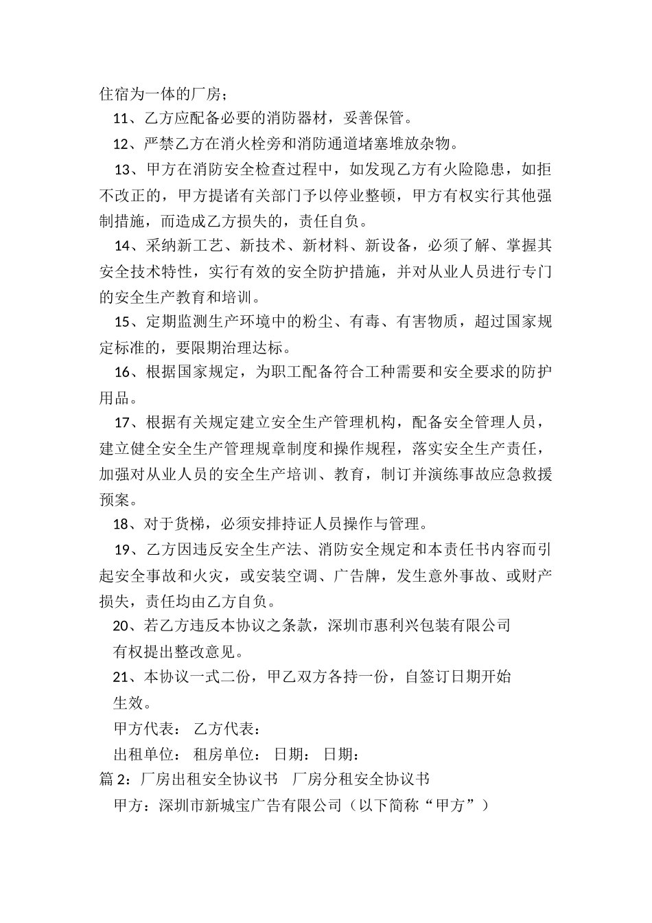 厂房出租安全生产协议书_第2页