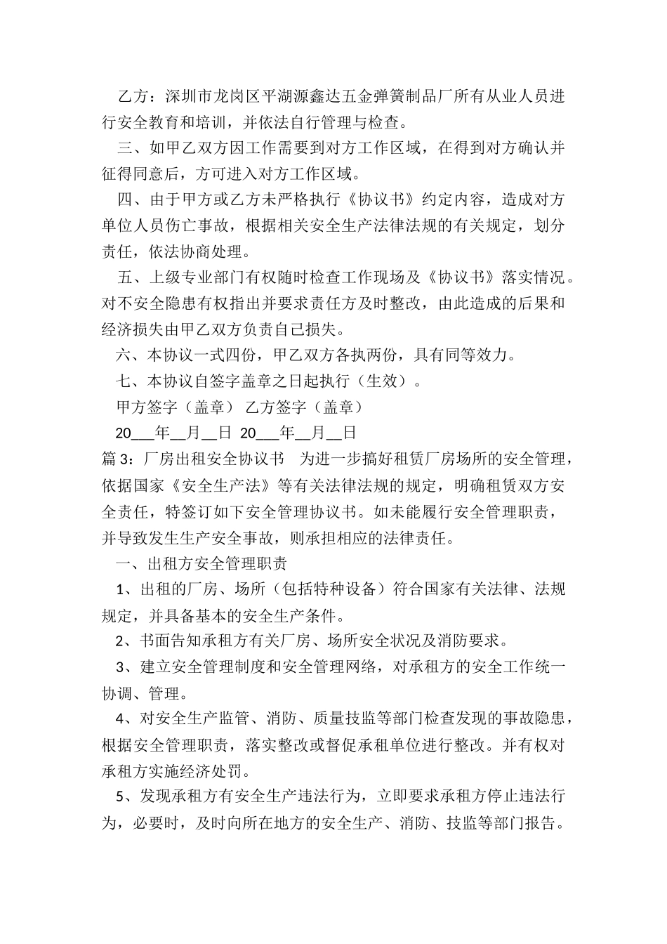厂房出租安全生产协议书_第3页