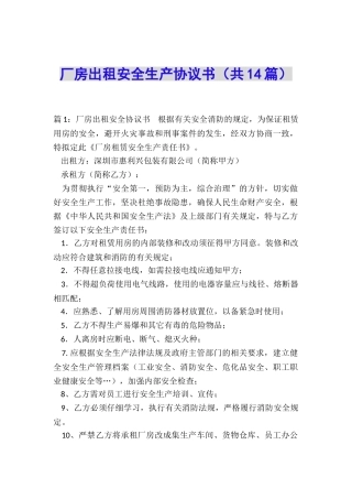 厂房出租安全生产协议书