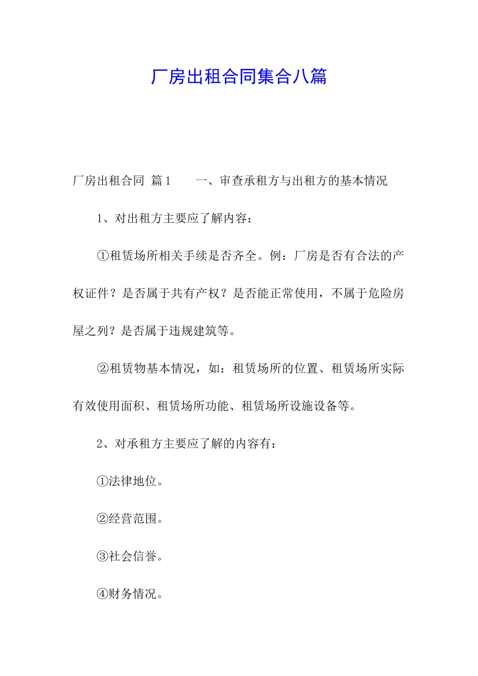 厂房出租合同集合八篇_第1页