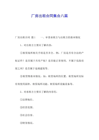 厂房出租合同集合八篇