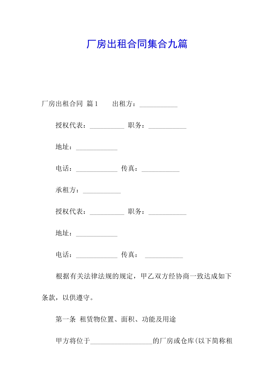 厂房出租合同集合九篇_第1页