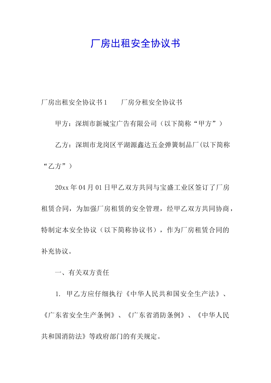 厂房出租安全协议书_第1页