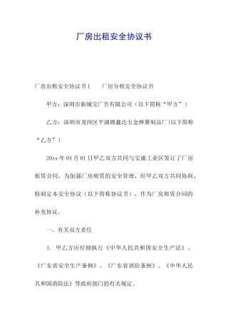 厂房出租安全协议书