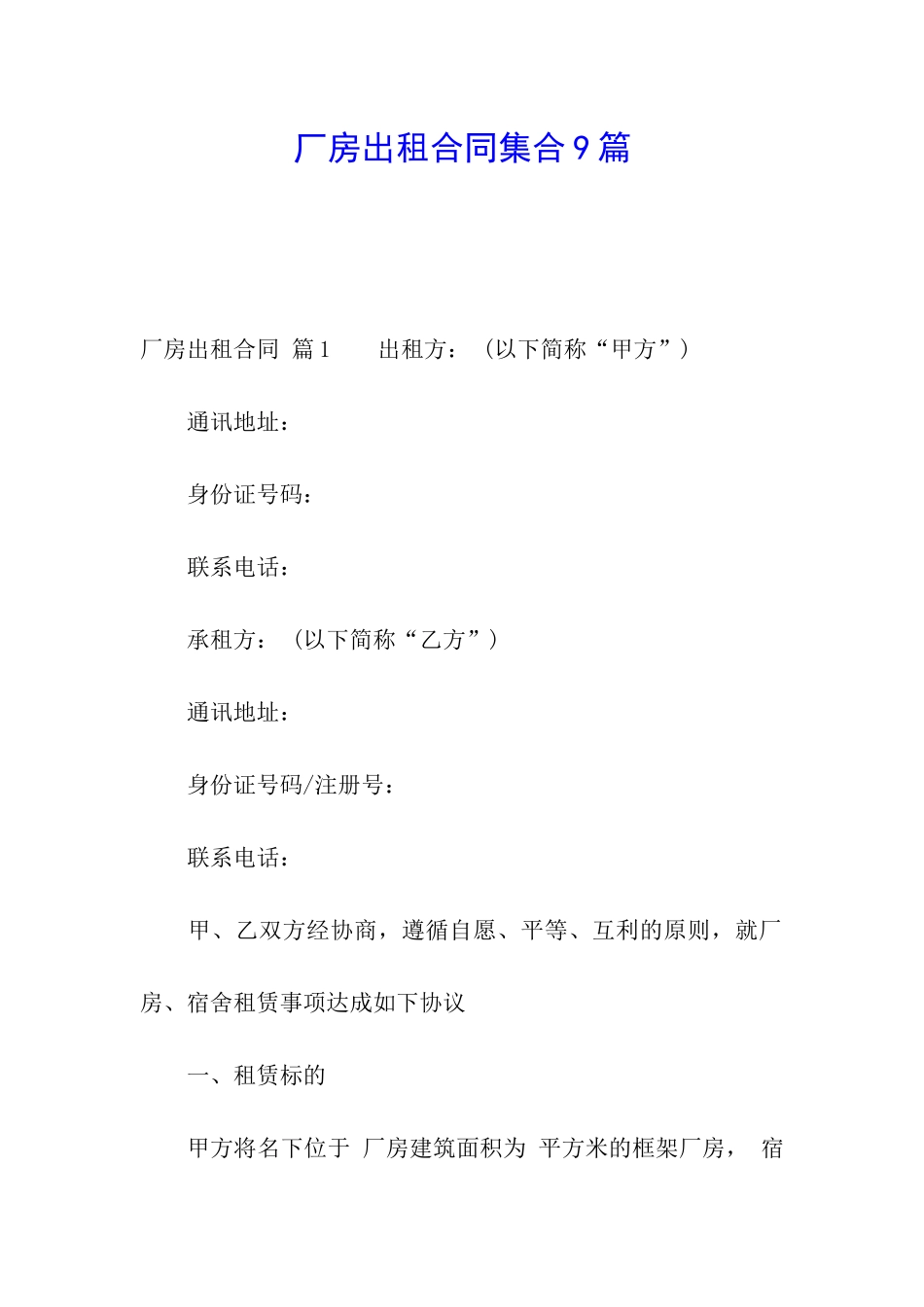 厂房出租合同集合9篇_第1页