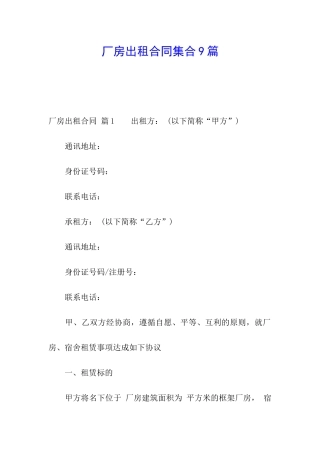 厂房出租合同集合9篇