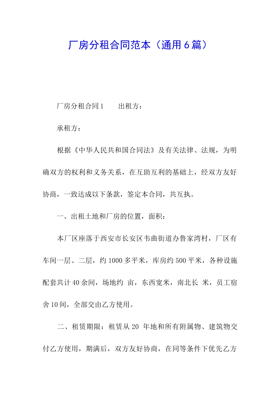 厂房分租合同范本(通用6篇)_第1页