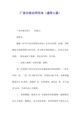 厂房分租合同范本(通用6篇)