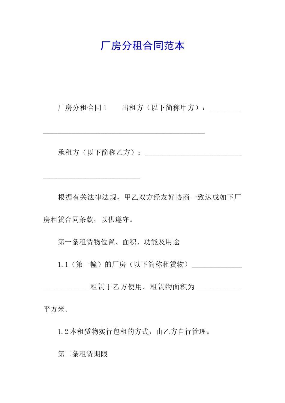 厂房分租合同范本_第1页