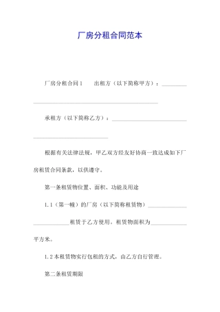 厂房分租合同范本