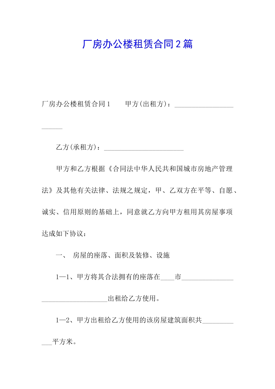 厂房办公楼租赁合同2篇_第1页