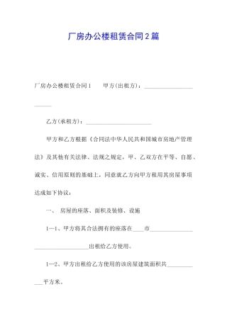 厂房办公楼租赁合同2篇