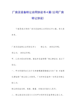厂房及设备转让合同协议书4篇