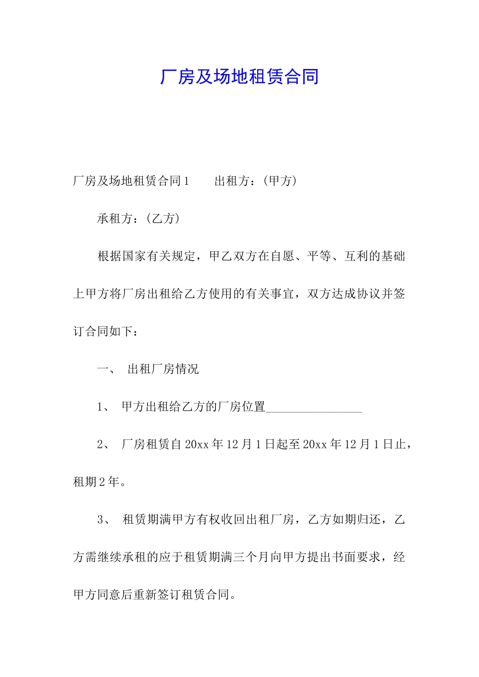 厂房及场地租赁合同_第1页