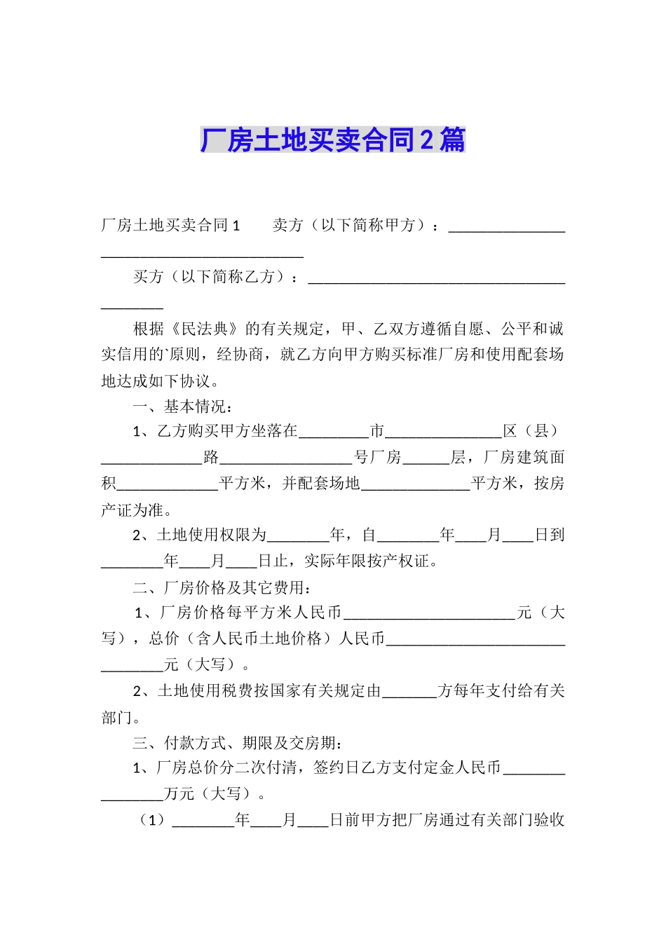 厂房土地买卖合同2篇_第1页