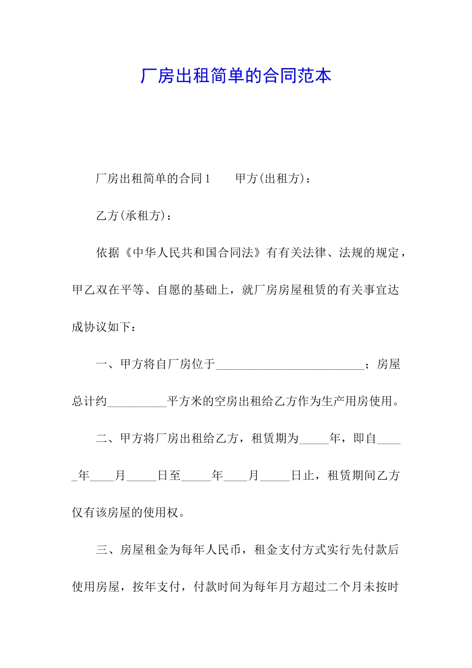 厂房出租简单的合同范本_第1页