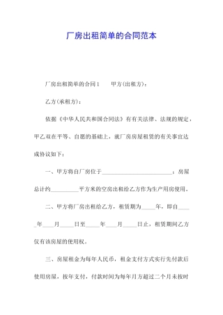 厂房出租简单的合同范本