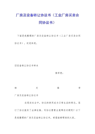 厂房及设备转让协议书