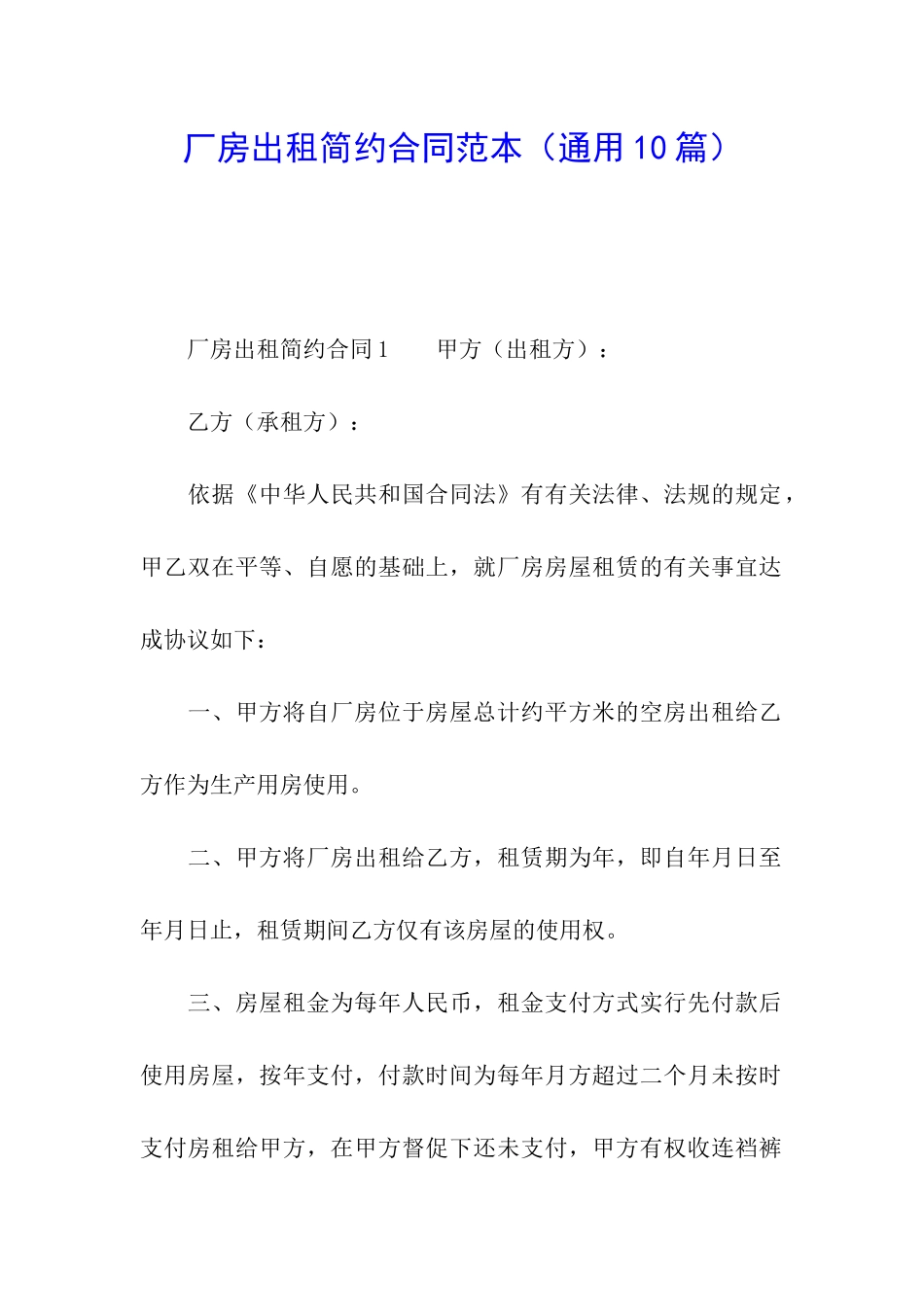 厂房出租简约合同范本_第1页