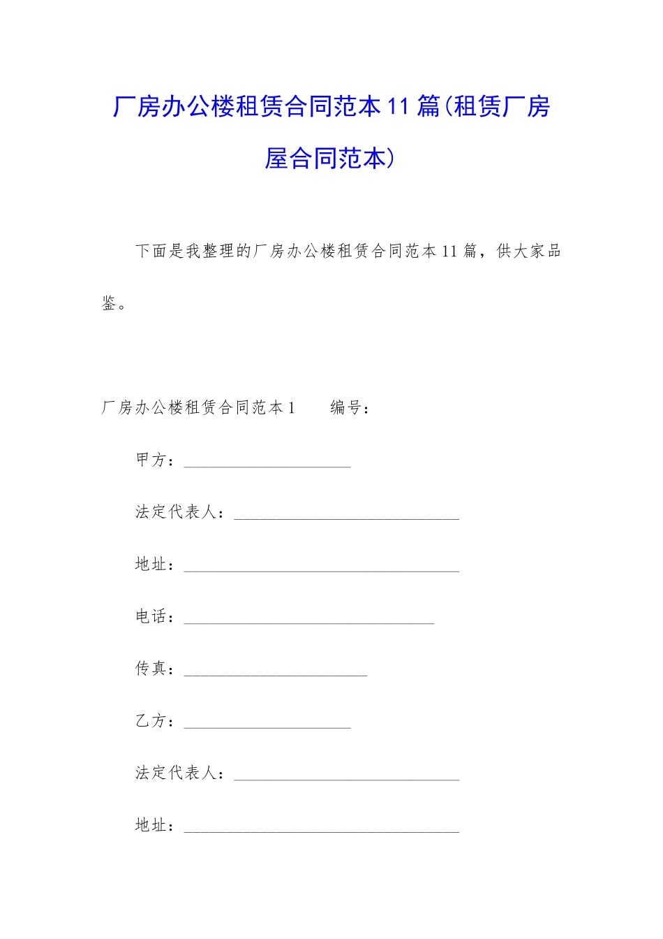 厂房办公楼租赁合同范本11篇_第1页