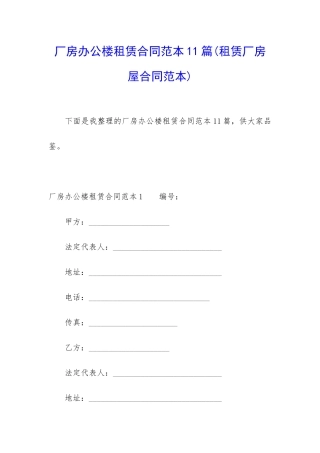 厂房办公楼租赁合同范本11篇