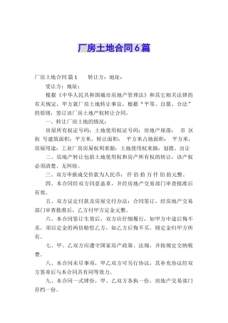 厂房土地合同6篇