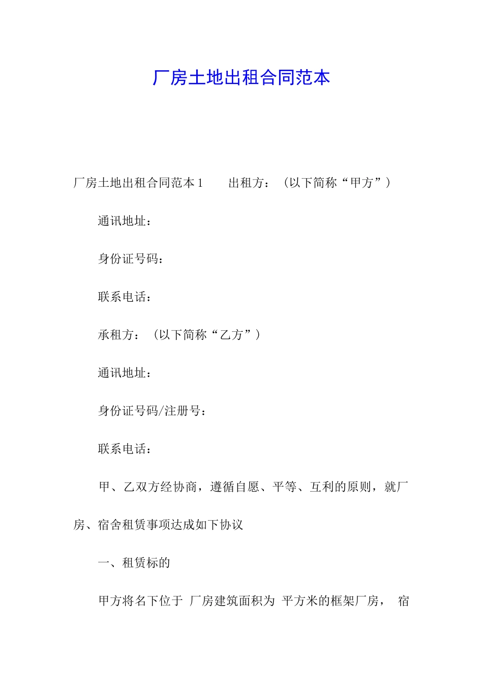 厂房土地出租合同范本_第1页