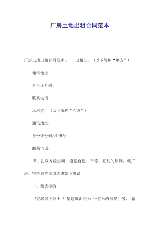 厂房土地出租合同范本