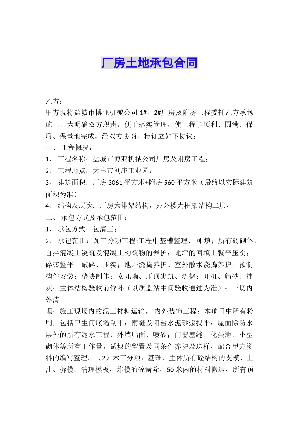 厂房土地承包合同_第1页