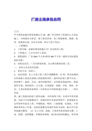 厂房土地承包合同