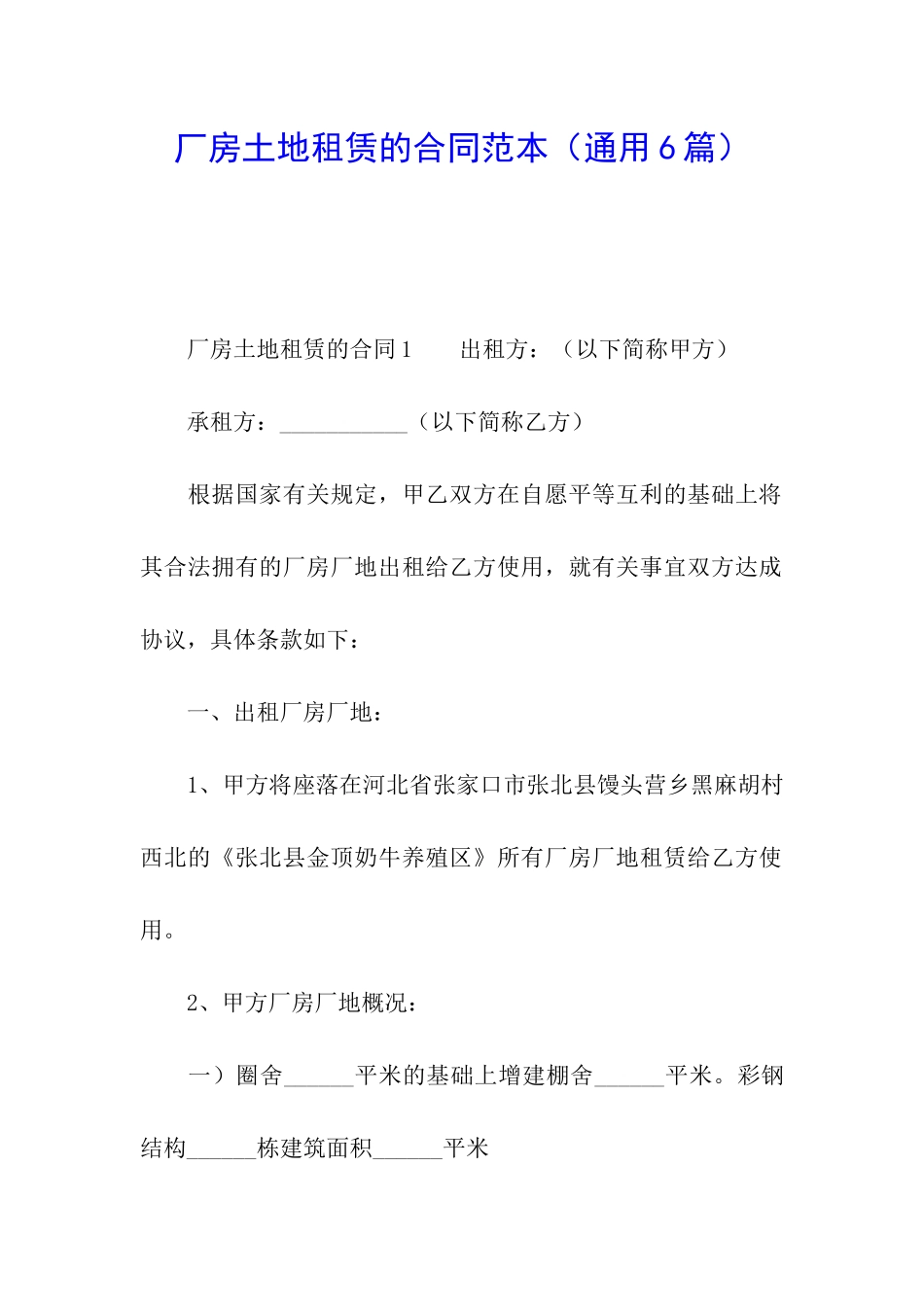 厂房土地租赁的合同范本_第1页