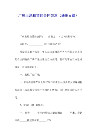 厂房土地租赁的合同范本