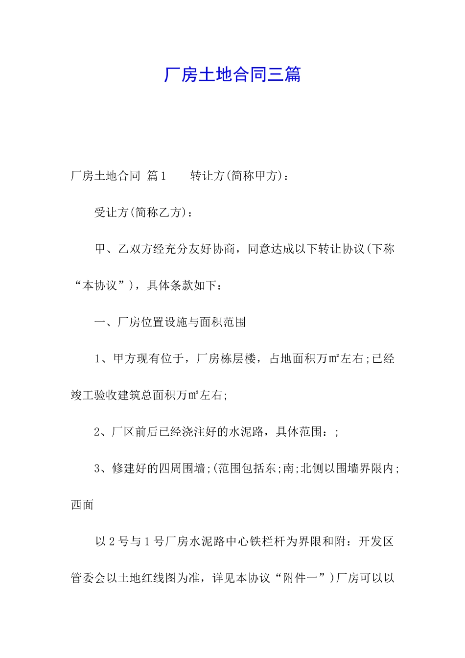 厂房土地合同三篇_第1页