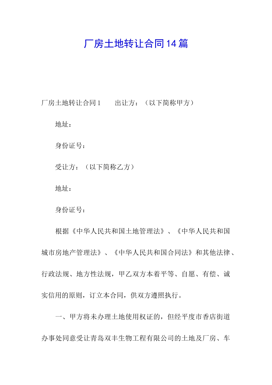 厂房土地转让合同14篇_第1页