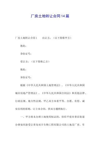 厂房土地转让合同14篇