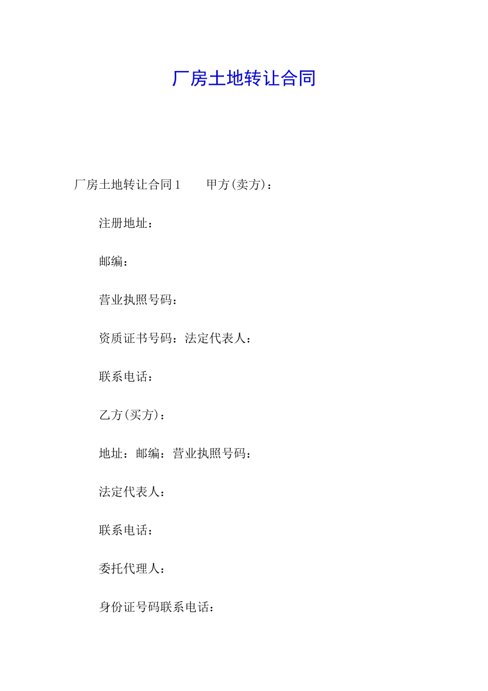 厂房土地转让合同_第1页